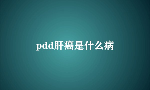 pdd肝癌是什么病