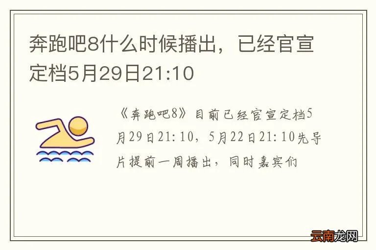 奔跑吧8什么时候播出，已经官宣定档5月29日21:10