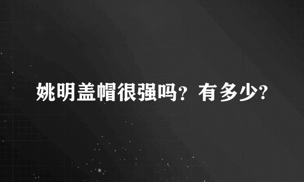 姚明盖帽很强吗？有多少?