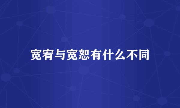 宽宥与宽恕有什么不同