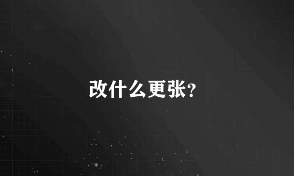 改什么更张？