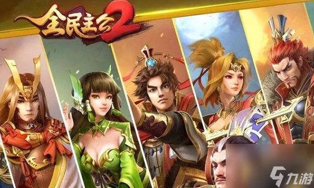 全民主公攻略及最强阵容推荐 平民最强武将推荐