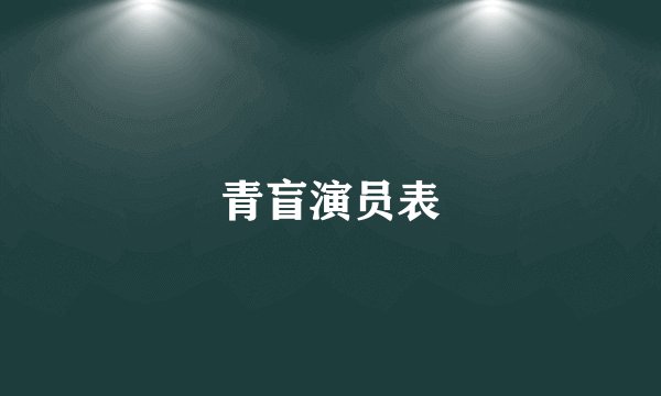青盲演员表