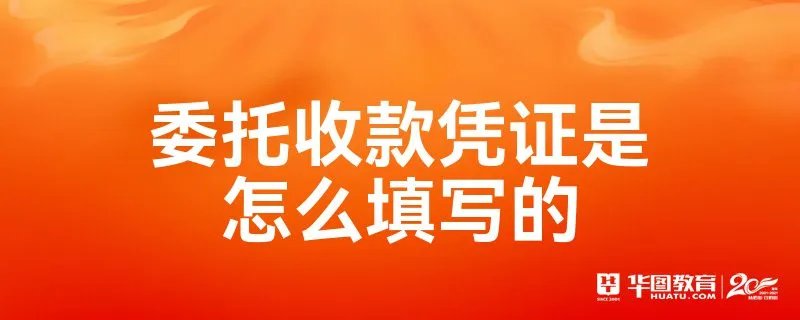 委托收款凭证是怎么填写的