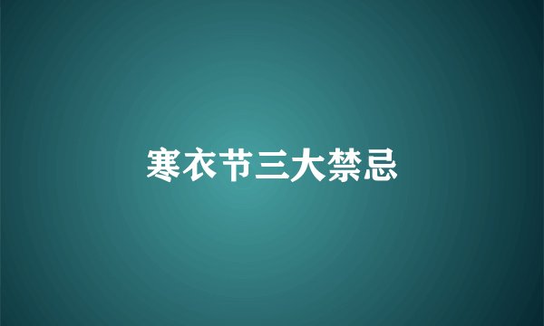 寒衣节三大禁忌