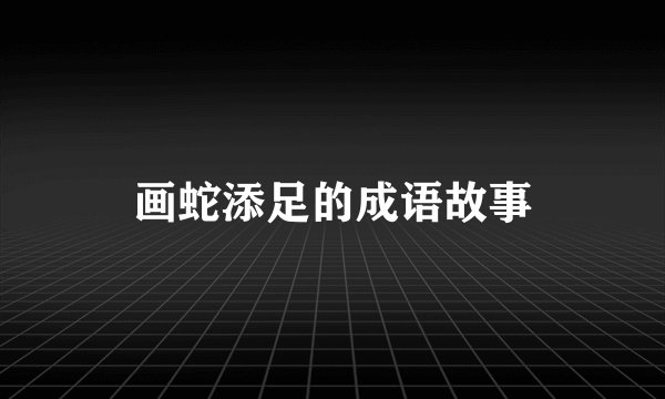 画蛇添足的成语故事