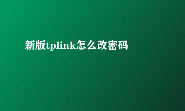 新版tplink怎么改密码