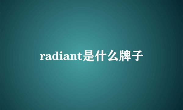 radiant是什么牌子