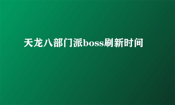 天龙八部门派boss刷新时间