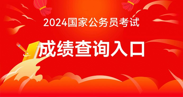 2024年度国家公务员考试笔试成绩查询