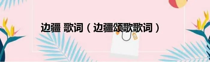 边疆 歌词（边疆颂歌歌词）