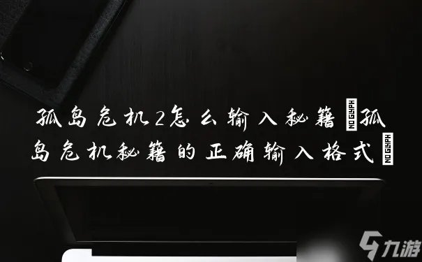 孤岛危机2怎么输入秘籍 孤岛危机秘籍的正确输入格式