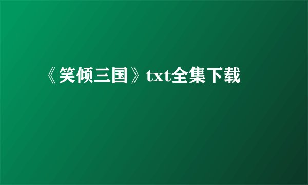 《笑倾三国》txt全集下载