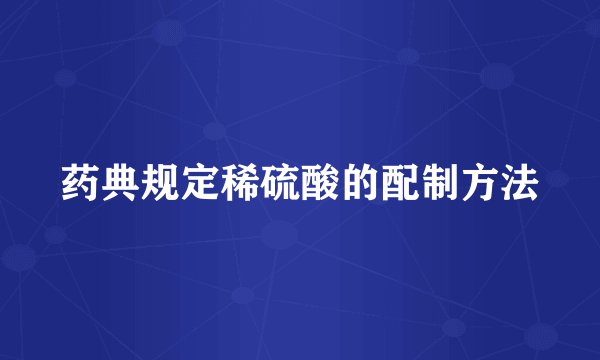 药典规定稀硫酸的配制方法