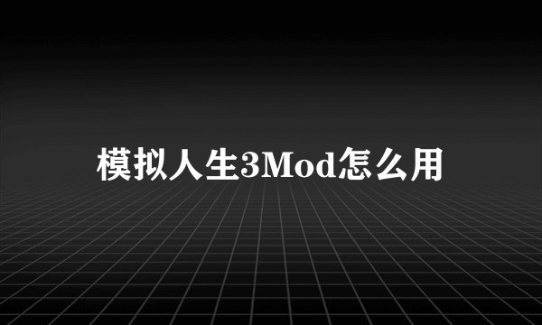 模拟人生3Mod怎么用