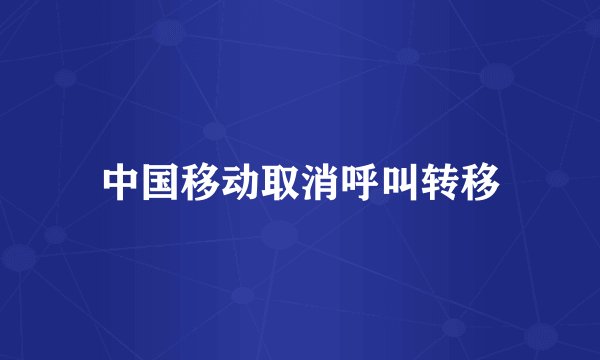 中国移动取消呼叫转移