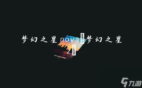 梦幻之星nova 梦幻之星2