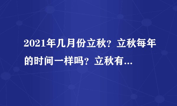 2021年几月份立秋？立秋每年的时间一样吗？立秋有什么讲究？