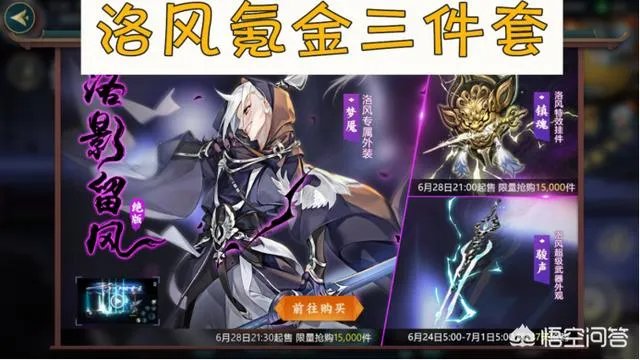 《剑网3指尖江湖》割韭菜开始，洛风氪金三件套限时限量，请问之前白送角色是套路吗？