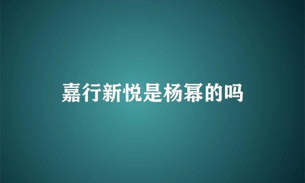 嘉行新悦是杨幂的吗