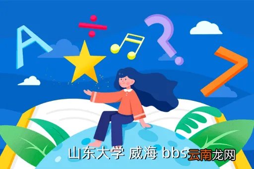 山东大学威海bbs，山东文科今年报了山东大学威海分校校区