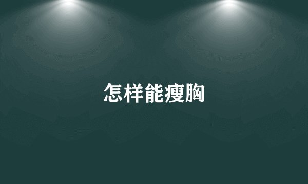 怎样能瘦胸