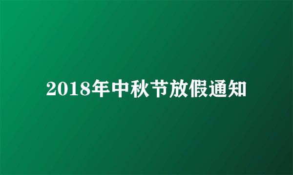 2018年中秋节放假通知