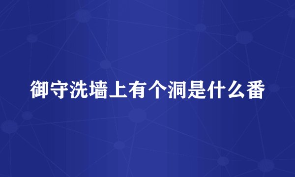 御守洗墙上有个洞是什么番
