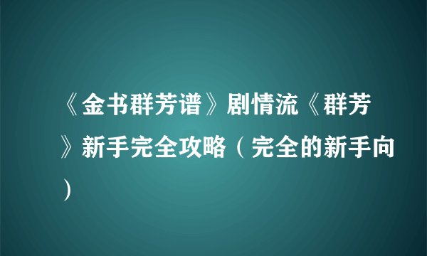 《金书群芳谱》剧情流《群芳》新手完全攻略（完全的新手向）
