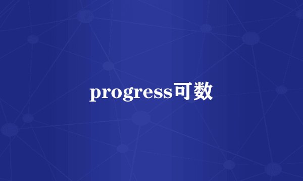 progress可数