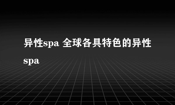异性spa 全球各具特色的异性spa