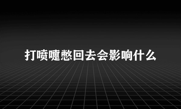 打喷嚏憋回去会影响什么