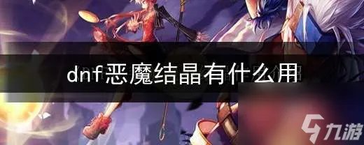 dnf恶魔结晶效果介绍