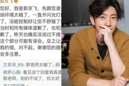 郭京飞评论道歉 态度诚恳粉丝感动