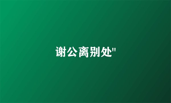 谢公离别处