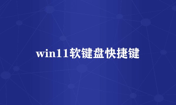 win11软键盘快捷键