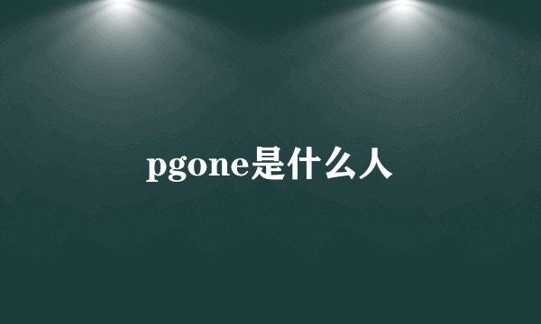 pgone是什么人
