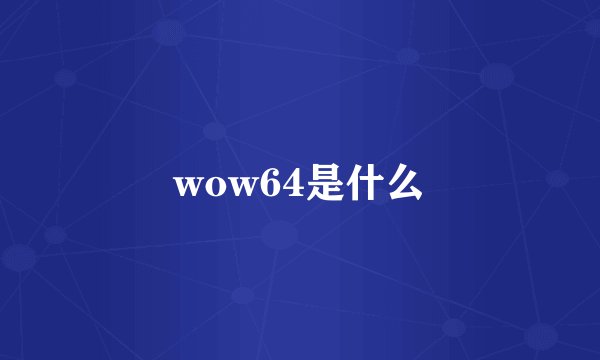 wow64是什么
