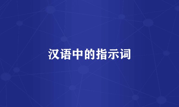 汉语中的指示词