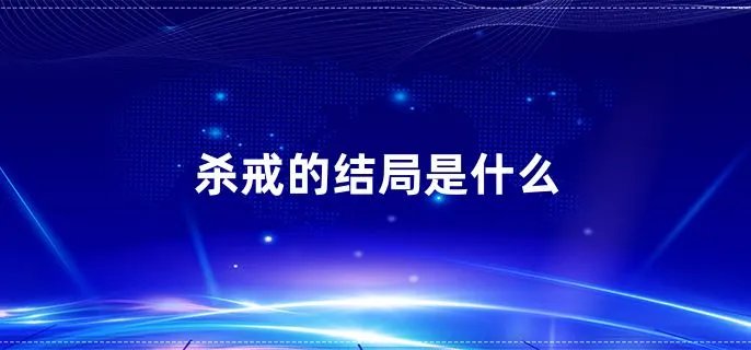 杀戒的结局是什么