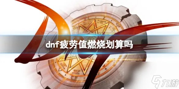 《dnf》疲劳值燃烧模式攻略