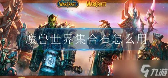 魔兽世界集合石怎么用 集合石用法