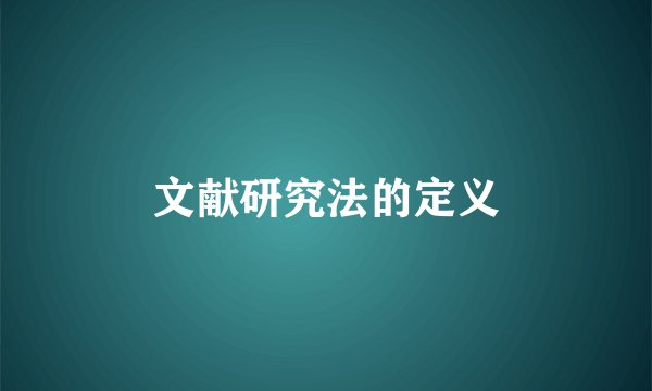 文献研究法的定义
