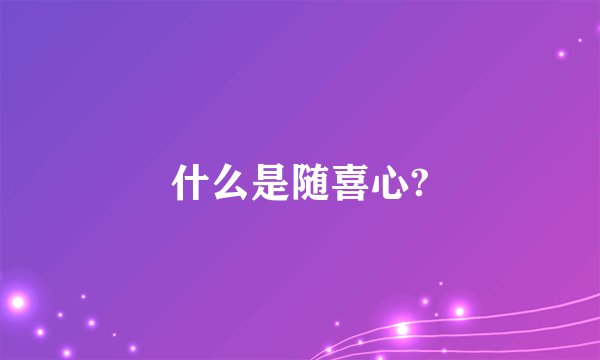 什么是随喜心?