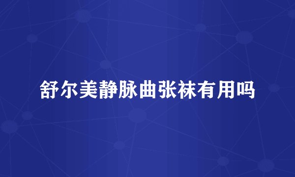 舒尔美静脉曲张袜有用吗