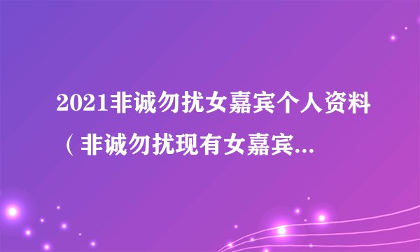 2021非诚勿扰女嘉宾个人资料（非诚勿扰现有女嘉宾有哪几位）介绍