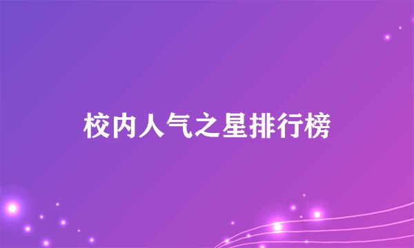 校内人气之星排行榜