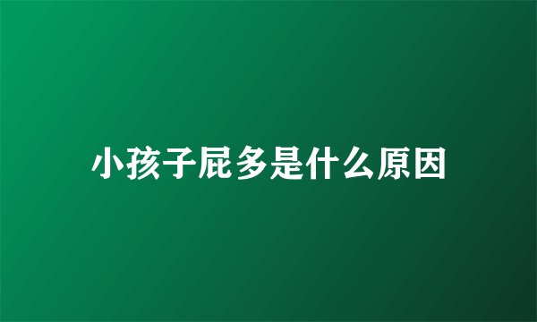 小孩子屁多是什么原因