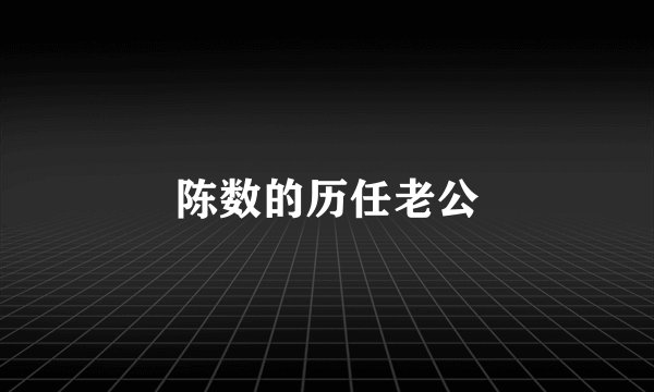 陈数的历任老公