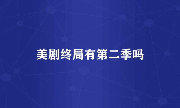 美剧终局有第二季吗